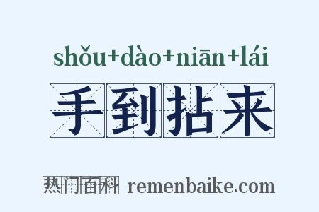 手到拈来是什么意思的图片